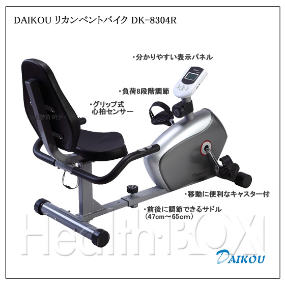 ダイコウ（DAIKOU) リカンベントバイク DK-8304R  の特徴