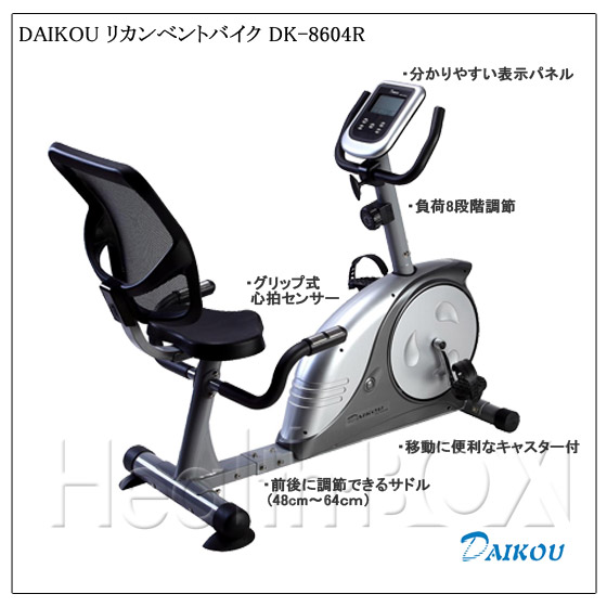 ダイコウ（DAIKOU) リカンベントバイク DK-8604R  の特徴