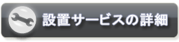 設置サービスの詳細はこちらへ