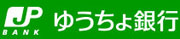 ゆうちょ銀行